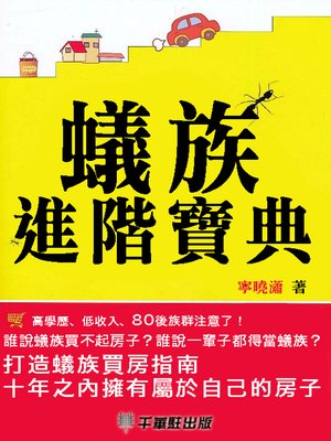 cover image of 蟻族進階寶典